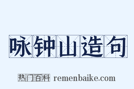 咏钟山造句是什么意思的图片